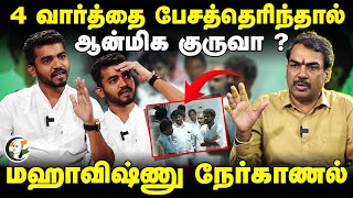 4 வார்த்தை பேசத்தெரிந்தால் ஆன்மிக குருவா ? Rangaraj Pandey Interview With Mahavishnu | Chanakyaa