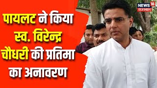 Barmer News: पूर्व उप मुख्यमंत्री Sachin Pilot ने स्व. विरेन्द्र चौधरी की प्रतिमा का किया अनावरण