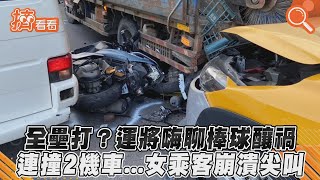 全壘打?運將嗨聊棒球釀禍 連撞2機車...女乘客崩潰尖叫｜TVBS新聞｜擠看看#shorts