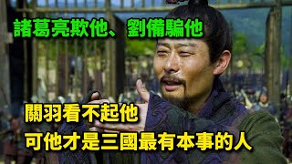 諸葛亮欺他、劉備騙他、關羽看不起他，可他才是三國最有本事的人   #三國 #魯肅