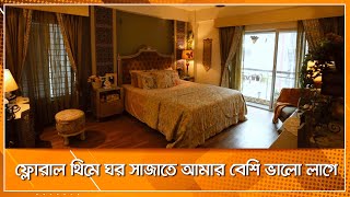 ফ্লোরাল থিমে ঘর সাজাতে আমার বেশি ভালো লাগে | আমার ঘর |  Amar Ghor | Nexus Television