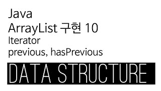 ArrayList - java 구현 10 - Iterator previous hasPrevious
