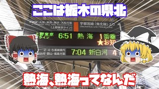 【鉄道旅ゆっくり実況】一日で東の最恐列車と西の最凶列車を踏破する　第一夜【黒磯熱海】