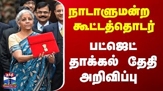 நாடாளுமன்ற கூட்டத்தொடர் - பட்ஜெட் தாக்கல் தேதி அறிவிப்பு