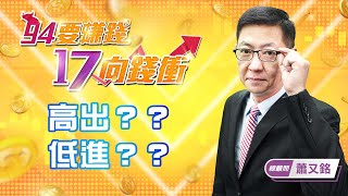 【94要賺錢 17向錢衝】高出？？低進？？｜20220217｜總顧問 蕭又銘