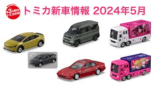 推しの子が登場！ トミカ新車情報 2024年5月 トヨタ 新型プリウス 三菱 デリカミニ ホンダ プレリュード トミカプレミアム