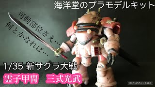 【プラモデル】海洋堂のプラモデル「霊子甲冑・三式光武」を組み立てる【新サクラ大戦】