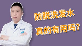 【防脱生发】防脱洗发水真的有用吗？为何不能治疗脱发？雍禾植发|陶彦君医师