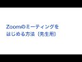 【Zoomの使い方2】ミーティングをはじめる方法（先生用）