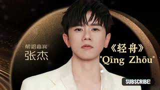 【New Song】轻舟 —— 张杰(Jason Zhang)  歌词 【SUB】 Chinese Song with Pinyin / 带拼音的中文歌曲