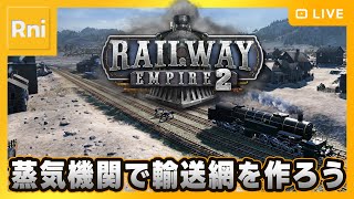 【Railway Empire 2】線路で街をつなげよう