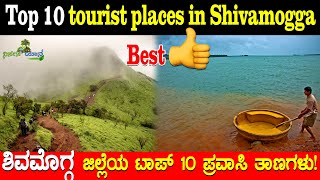 ಶಿವಮೊಗ್ಗ ಜಿಲ್ಲೆಯ 10  ಪ್ರಸಿದ್ಧ ತಾಣಗಳು! Top 10 Must visit tourist places in Shimoga!