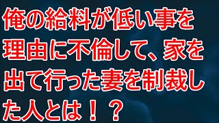 【修羅場】俺の給料が低い事を理由に不倫して、家を出て行った妻を制裁した人とは！？