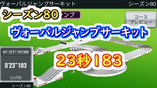 【ミニ四駆 超速GP】23秒183（シーズン80 ヴォーパルジャンプサーキット）