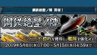 蒼焔の艦隊 鋼鉄絶壁ノ陣【EX】戦闘詳報