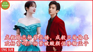 Cheng Yi has a crush on Yang Zi, but does Cheng Yi only secretly like Yang Zi? Yang Zi was sour and