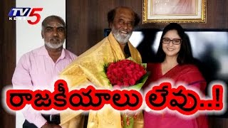 Nagma Meets Superstar Rajinikanth | Will Rajini Join Congress? | TV5 News