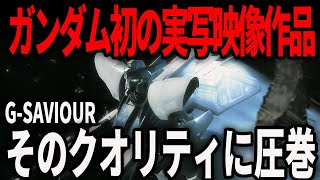 【G-SAVIOUR】実写にゲーム化　G-SAVIOURとは？