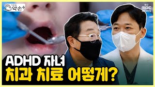 통합치과⑪ ADHD 자녀, 치과 치료 어떻게? | 메디컬 약손