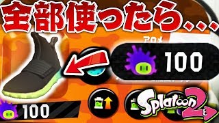 【スプラトゥーン2】サザエ全部使ってギアガチャをやってみたらマジで酷すぎて泣いた 【スプラ2】