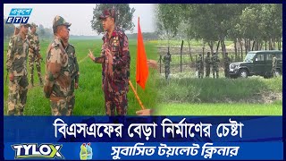 জয়পুরহাট সীমান্তে বিএসএফের বাধায় আবারও পিছু হটল বিএসএফ | ETV NEWS | Ekushey TV