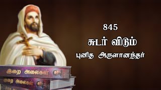 845. Sudar Vidum | சுடர் விடும் | Punidhargal Paadalga | புனிதர்கள் பாடல்கள் | இறை அலைகள் |