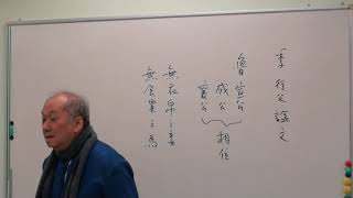 國際經典文化協會主席，溫金海先生解讀《論語·公冶長》20— 23句