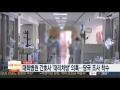 대학병원 간호사 대리처방 의혹…당국 조사 착수 연합뉴스tv yonhapnewstv