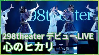 298theater「心のヒカリ」（新しいアキバ界隈2024.11.15でのデビューステージ）