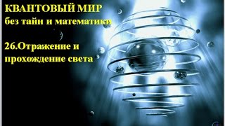 КВАНТОВЫЙ МИР без тайн и математики 26  Отражение и прохождение света