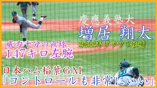 【2022ドラフト候補】最速147㌔威力ある直球！慶應義塾大 増居翔太の強豪社会人チームとの対戦