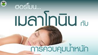 ฮอร์โมน กับ การควบคุมน้ำหนัก ep.5 : เมลาโทนิน (ฮอร์โมนแห่งรัตติกาล_นอนหลับ)