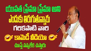 అసలైన ప్రేమ|garikapati narasimha rao latest | garikapati narasimha rao speeches | garikapati |