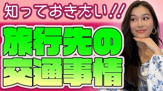 【海外の文化比較】旅先で困らず移動できる交通事情