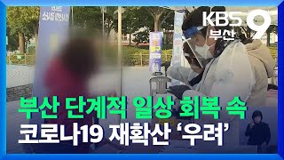 단계적 일상 회복 속 코로나19 재확산 ‘우려’ / KBS  2021.11.21.