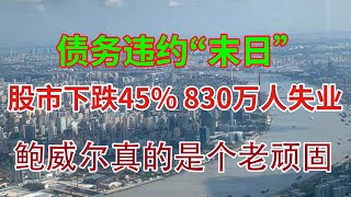 债务违约“末日”,股市下跌45%、830万人失业!鲍威尔真的是个老顽固！一句话讲了十几遍！特斯拉会跌到哪里？美股分析 #tsla #加息 #美联储 #afrm #dis #amd #nvda #BAC