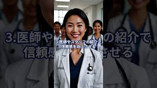 ホームページでクリニック開業が成功 重要な情報5選を今すぐ公開 #ホームページ作成 #MediClips #クリニックHP #クリニック開業 #スマホ対応,#shorts