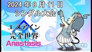 20240811エヌアイン完全世界anastasis大会（岡山ファンタジスタ）