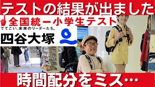 中学受験 全国統一小学生テストを受験しました。時間配分をミスした試験結果を報告します#中学受験 #四谷大塚 #小学生 #日能研 #算数