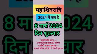 महाशिवरात्रि 2024  में कब हैं|   Mahashivratri 2024 Date \u0026Time | Mahashivrati 2024 Mein Kab Hai |