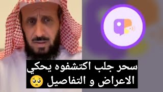 سحر جلب اكتشفوه يحكي الاعراض و التفاصيل 🔥 الشيخ فهد القرني 🤍