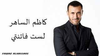 Kadim Al Saher Lasti Fatenati كاظم الساهر - لست فاتنتي