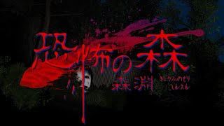 【恐怖の森 森淵】10年前のサバイバルホラーがリメイクされてSteamで登場【ホラーゲーム】心拍数付き💔