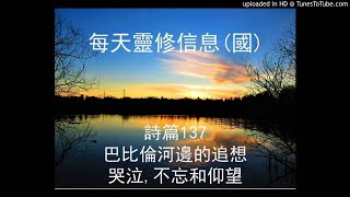 詩篇137 - (巴比倫河邊的追想, 哭泣, 不忘和仰望) 普通話