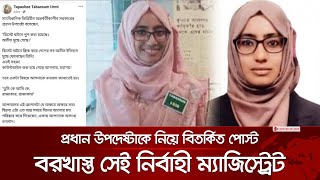 সেই নির্বাহী ম্যাজিস্ট্রেটকে এবার সাময়িক বরখাস্ত | Dr. Yunus | Tapashee Tabassum Urmi | News24