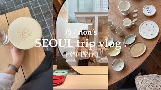 【韓国旅行day2】TRAVEL VLOG  | ２泊３日のソウル旅 | カフェと雑貨屋巡り | 一人暮らしOL | カフェと暮らしとときどきオタク〻 ☕️🍃