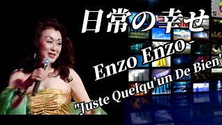 ♪日常の幸せ　　　石井慶子　　（Enzo Enzo - Juste Quelqu' un de Bien /  詞・曲　Kent Cockenstock  /  訳詩 石井慶子)