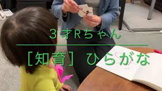 ３才Rちゃん　ひらがなを覚える　江古田（練馬区旭丘）ピアノ・エレクトーン教室　よしこの音楽室