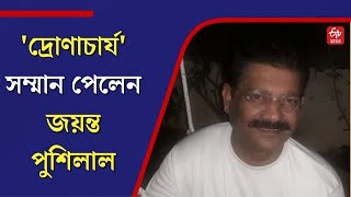 ছাত্রছাত্রীদের সাফল্যই আমাকে দ্রোণাচার্য এনে দিয়েছে: জয়ন্ত পুশিলাল | Jayanta Pushilal | Dronacharya