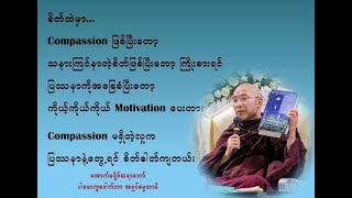 ##Oxford Sayadaw တရားတော် ဒေါသစိတ်